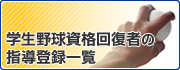 学生野球資格回復者の指導登録一覧